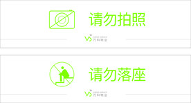 请勿拍照请勿落座安全提示