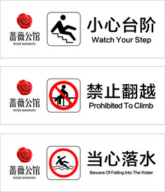小心台阶禁止翻越当心落水提示牌