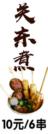 关东煮
