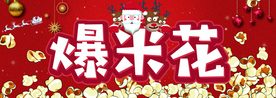爆米花
