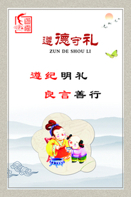 遵德守礼