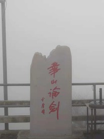 华山论剑