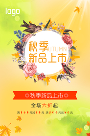 秋季上新商品促销海报