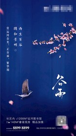 地产 谷雨 节气 微信稿