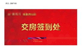 地产 交房 签到处 台卡
