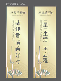地产 新中式 交房 道旗