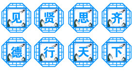 见贤思齐德行天下