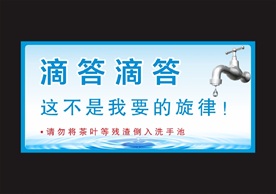 节约用水温馨提示