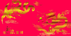 龙凤呈祥