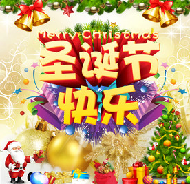 圣诞节快乐
