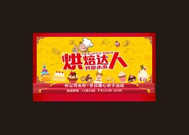烘焙达人