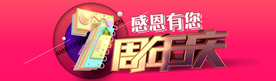 7周年庆 感恩有你