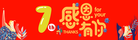 七周年 感恩有你