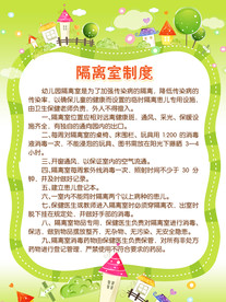 幼儿园隔离室制度展板