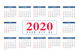 2020庚子年全年日历