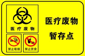 医疗废物暂存点