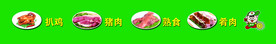 冷鲜肉广告 金锣