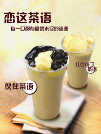 恋这茶语奶茶
