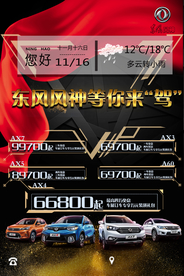 海报 宣传 汽车 风神 天气