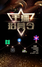 炫酷主播招募海报