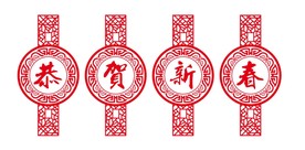 恭贺新春 剪纸 喜庆