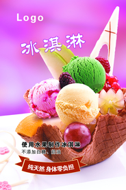 花式冰淇淋海报