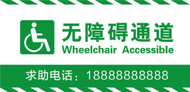 无障碍通道标识
