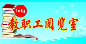 教职工阅览室