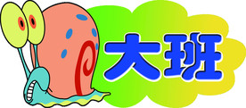 幼儿园