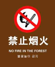 禁止烟火
