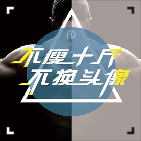 不瘦十斤 不换头像