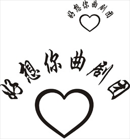 好想你心形  好想你曲剧团