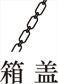 箱盖  矢量图   链条