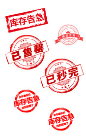秒杀 已售罄印章
