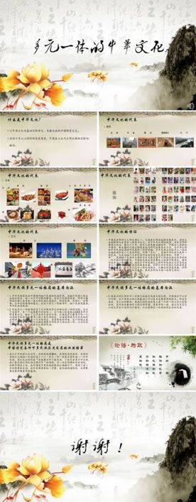 多元一体的中华文化