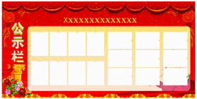 公示栏