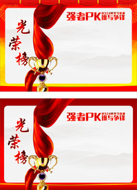光荣榜