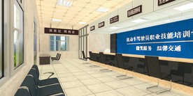 驾校业务大厅效果图