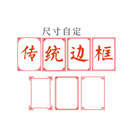 传统边框