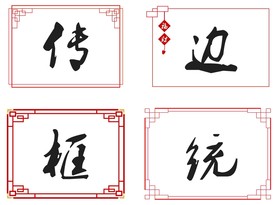 传统边框