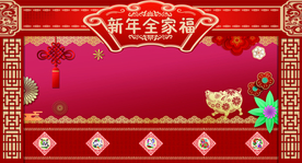新年全家福