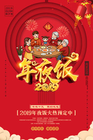 年夜饭