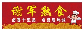 熟食门头
