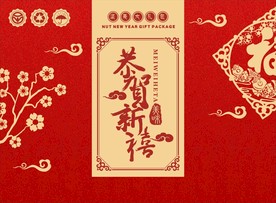 恭贺新喜