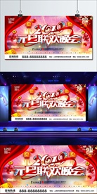 元旦晚会