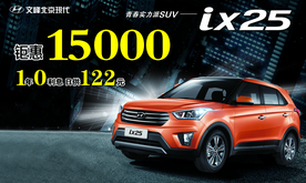 ix25促销广告画面