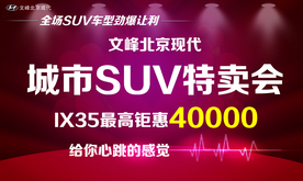 城市SUV特卖会