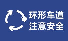 环形车道
