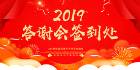答谢会签到处