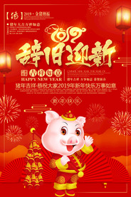 辞旧迎新